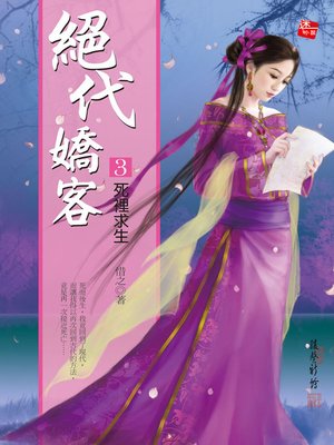 cover image of 絕代嬌客3